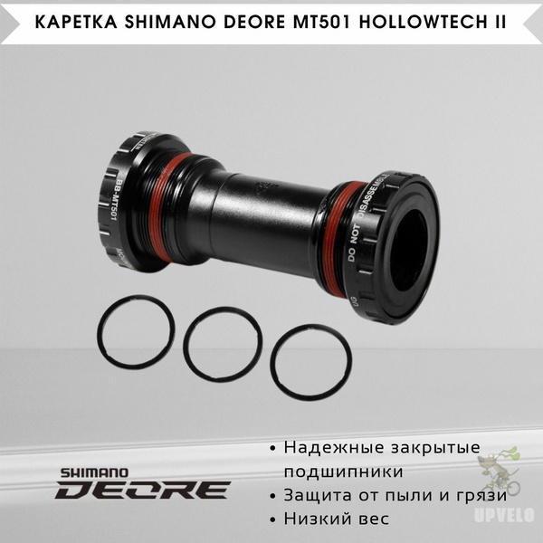 Каретка Shimano BB-MT501 BSA 68/73мм, картриджная, HOLLOWTECH 2 ...