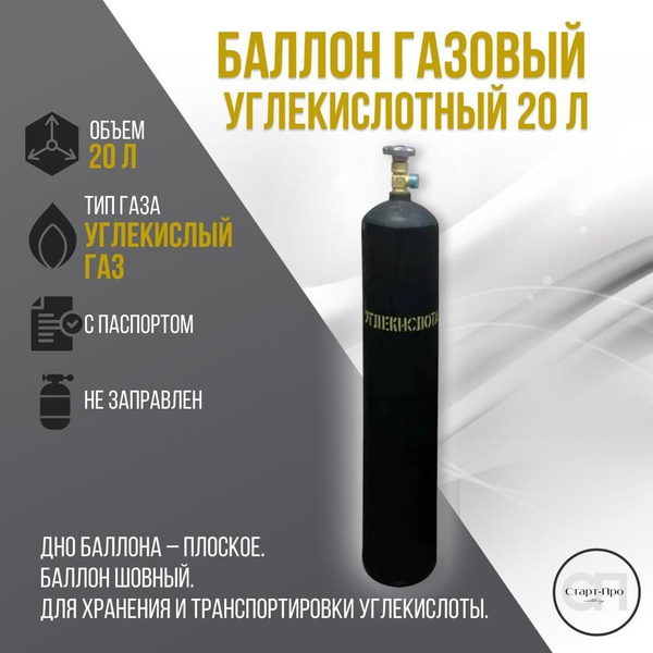 Баллон газовый углекислотный 20л. - купить с доставкой по выгодным ...