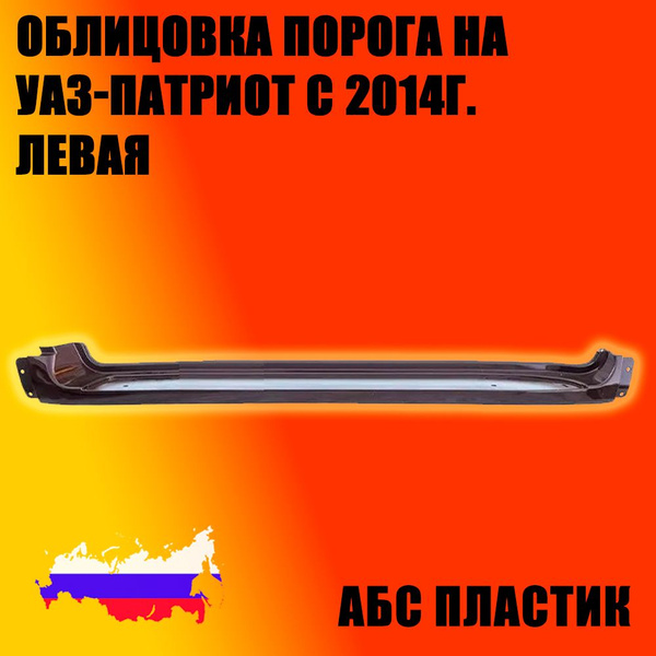 Облицовка порога УАЗ-Патриот левая, с 2014г, Пром- Деталь купить по ...