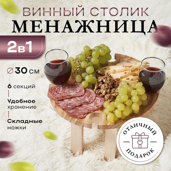 Менажница деревянная круглая / Поднос для сыра и закусок на ножках ...