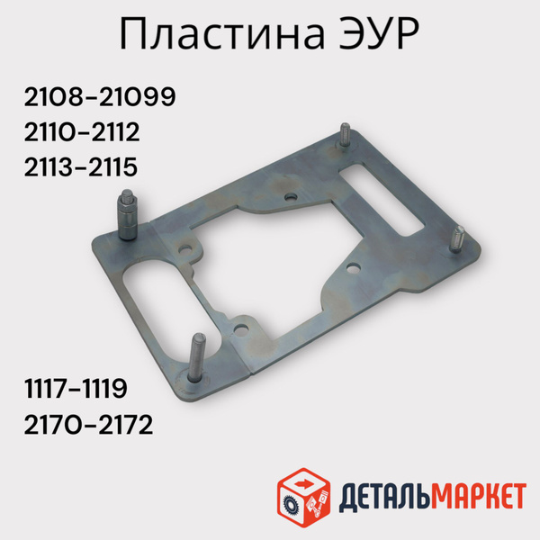 Переходная пластина ЭУР ВАЗ 2108-21099, 2113-2115, 2110-2112 ...