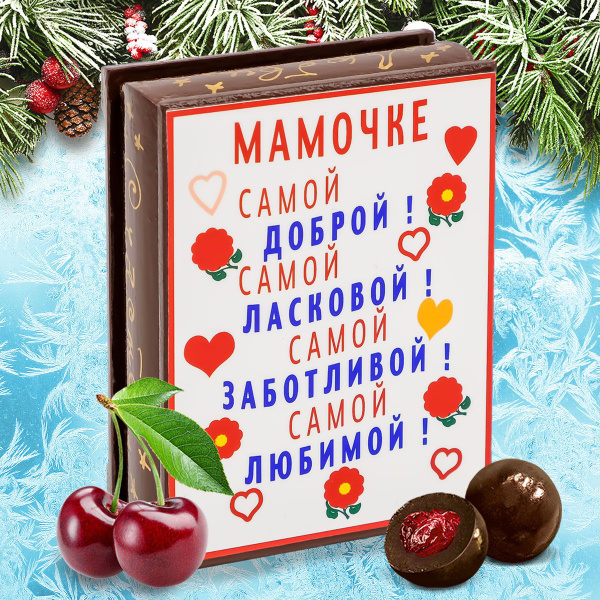 Подарок маме на Новый год, набор конфет подарочный новогодний драже ...