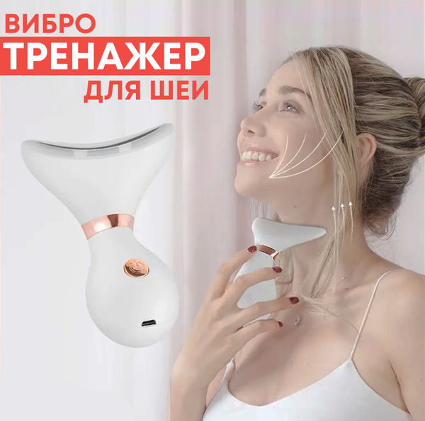 Миостимулятор, массажер для подбородка и шеи - купить с доставкой по ...