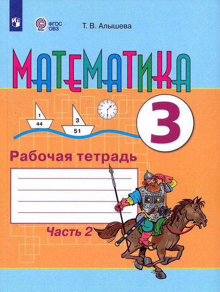 Математика. 3 класс. Рабочая тетрадь. Часть 2. Учебное пособие для ...