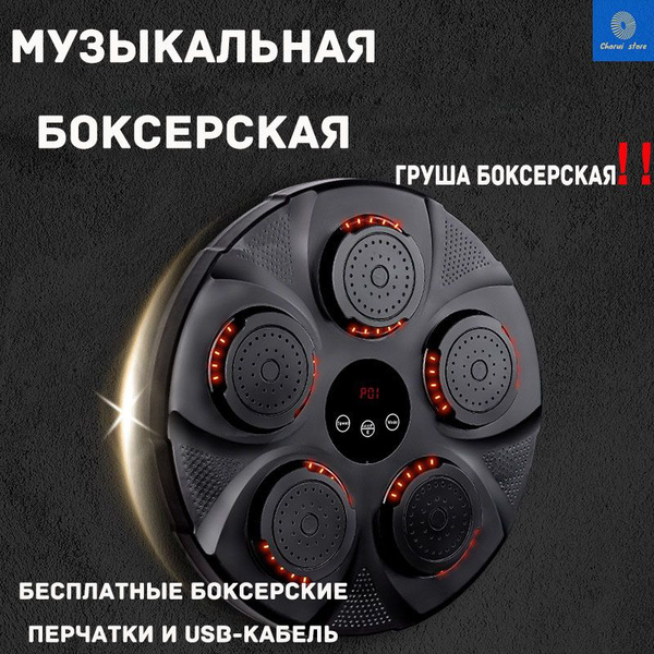Груша боксерская, Музыкальная боксерская мишень, Bluetooth, Простая ...