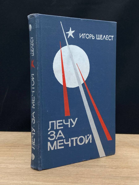 Лечу за мечтой - купить с доставкой по выгодным ценам в интернет ...