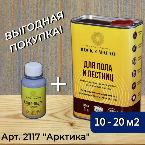 Масло Для Пола и Лестниц, ВОСК и МАСЛО, Натуральный состав с ТУНГОВЫМ ...
