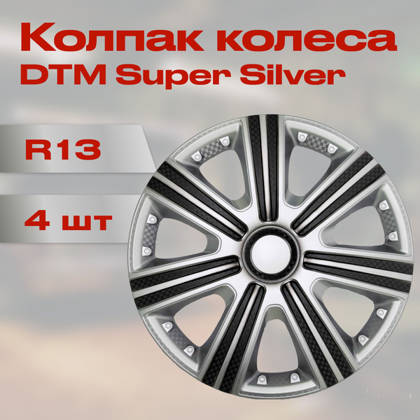 Колпак колеса R13 DTM Super Silver (4) - купить по выгодной цене в ...