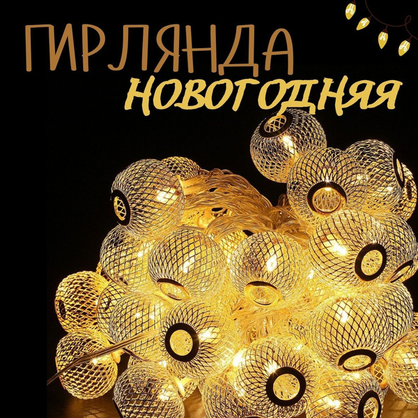 Гирлянда "Китайская лампа" / Золотой шарик / 6 м - купить по выгодной ...