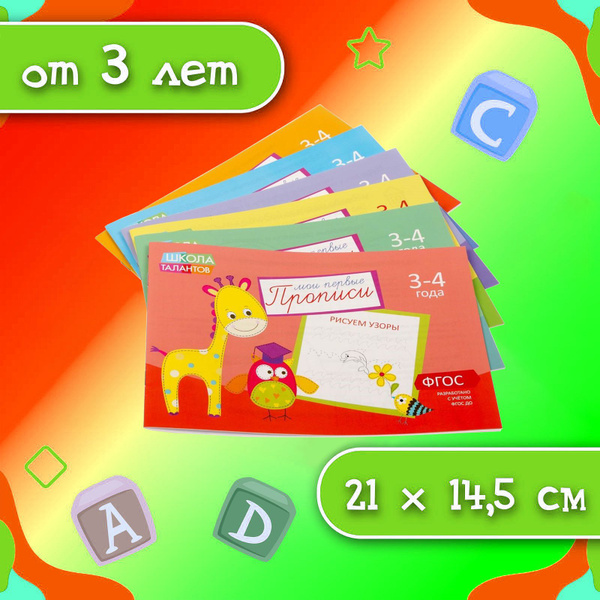 Прописи для дошкольников, 3-4 года, Мои первые прописи, 6 шт. по 20 стр ...