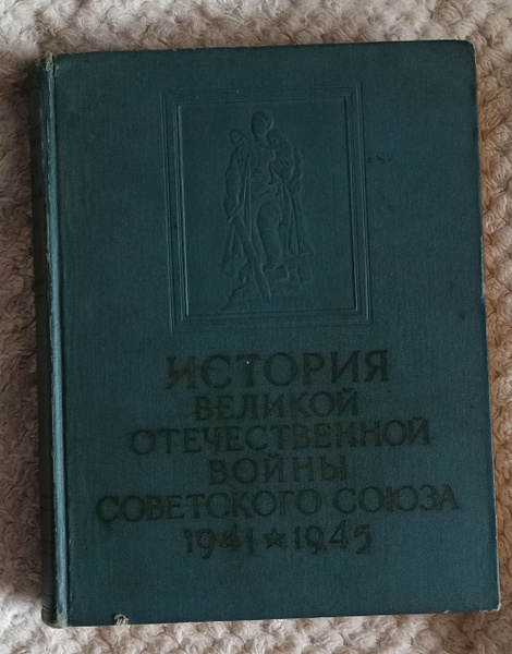 История Великой Отечественной войны Советского Союза. 1941 - 1945. В 6 ...