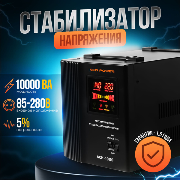 Автоматический стабилизатор напряжения АСН-10000 NEOPOWER купить по ...