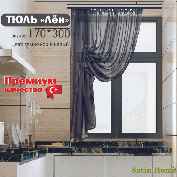 Штора для кухни кухня 170х300см, темно-коричневый, Полиэфирное волокно ...
