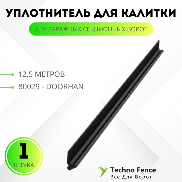 Уплотнитель для калитки гаражных секционных ворот 12,5 метров, 80029 ...