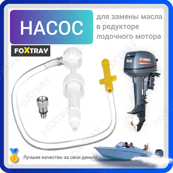 Насос помпа для замены масла в редуктора лодочного мотора - купить с ...