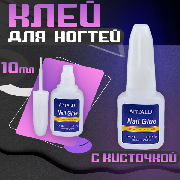 Клей для наращивания накладных ногтей типс и страз прозрачный с ...