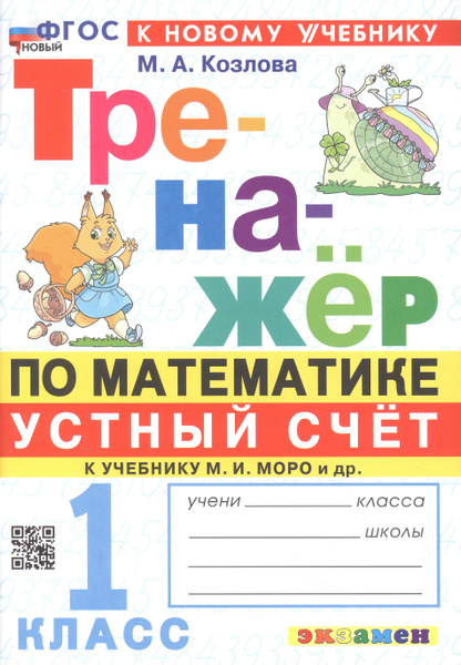 Тренажер по математике. Устный счет. 1 класс. К учебнику М. И. Моро и ...
