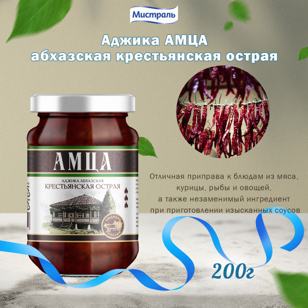 Мистраль Аджика АМЦА абхазская крестьянская острая 0,2 кг - купить с ...