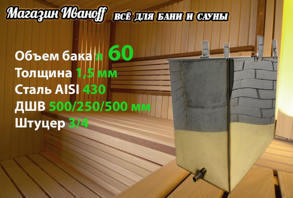 Бак для бани из нержавейки навесной 60 л. 1,5 мм. AISI 430 - купить с ...