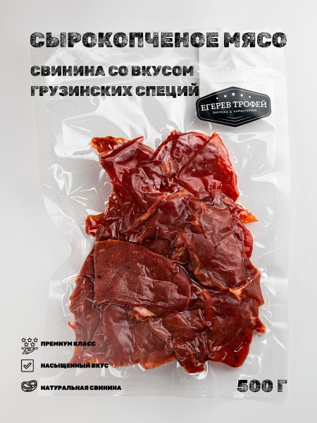 Сырокопченое мясо свинины со вкусом грузинских специй 500 гр Егерев ...