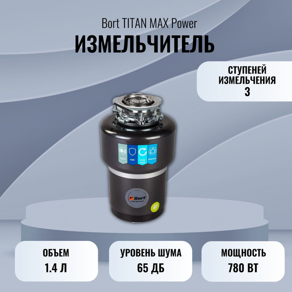 Измельчитель пищевых отходов Bort TITAN MAX Power - купить с доставкой ...