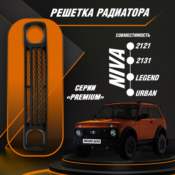 Решетка радиатора серии Premium для Автомобиля Нива -2121, 2131 ,Урбан ...