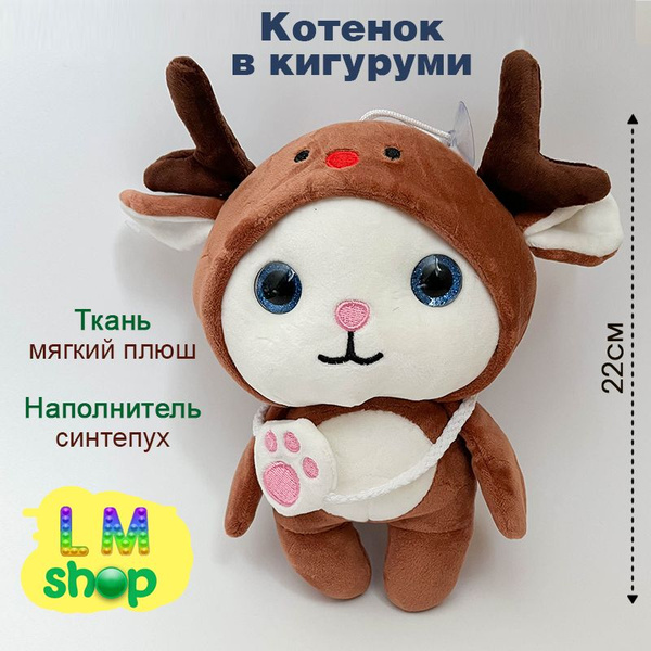 Мягкая игрушка котенок в кигуруми - купить с доставкой по выгодным ...