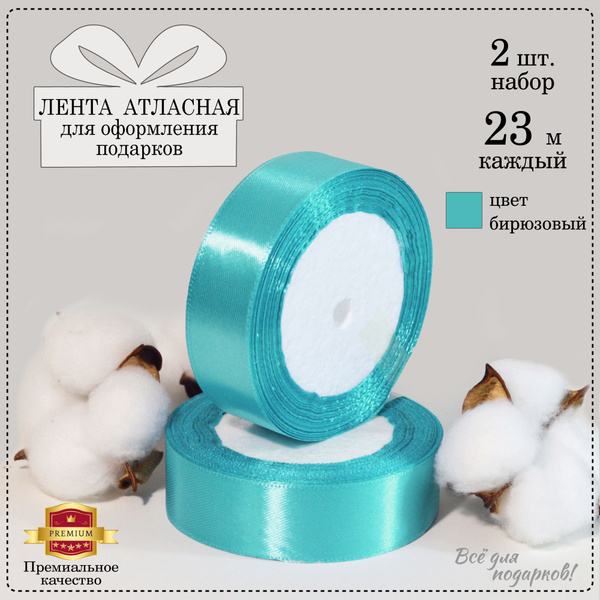 Лента атласная 2,5 см, бирюзовая, 2 шт - купить по выгодной цене в ...