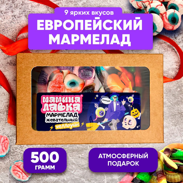 Мармелад жевательный , европейские сладости , подарки сладкие ...