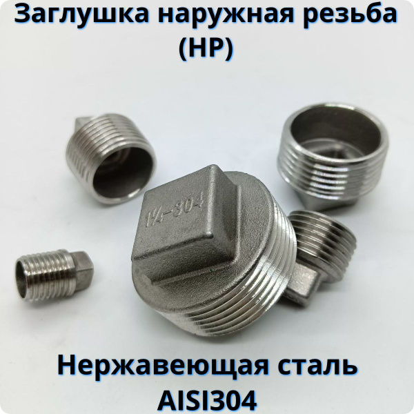 Заглушка 3/4" наружная резьба, нержавеющая сталь 304, заглушка-нар3/4 ...