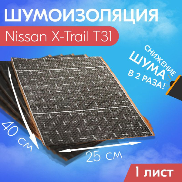 Шумоизоляция (виброизоляция, звукоизоляции) для Nissan X-Trail T31 ...