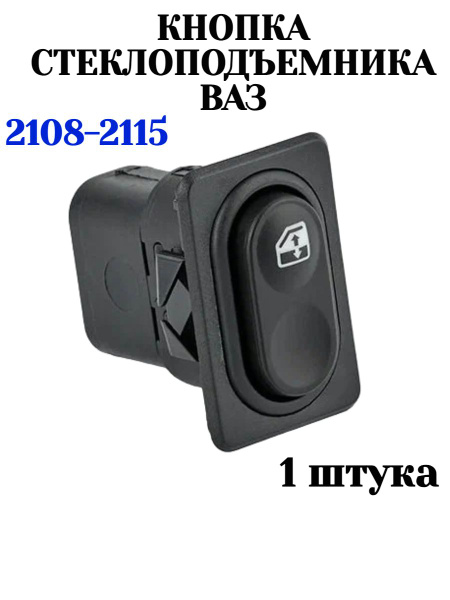 Кнопка стеклоподъемника ВАЗ 2114, 2115, 2108 - купить по выгодным ценам ...