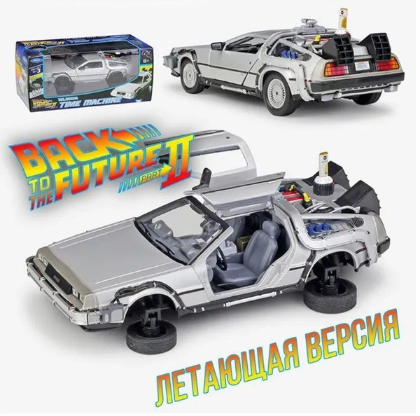 Металлическая модель машины времени 1/24 DeLorean DMC-12 (Делориан) к/ф ...