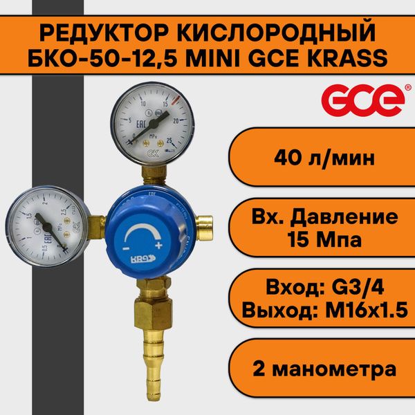 Редуктор кислородный БКО-50-12,5 mini GCE KRASS - купить с доставкой по ...