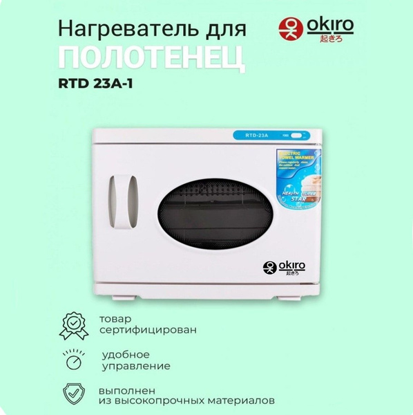 OKIRO / Нагреватель для полотенец (ошиборница) RTD 23 A -1 белый ...