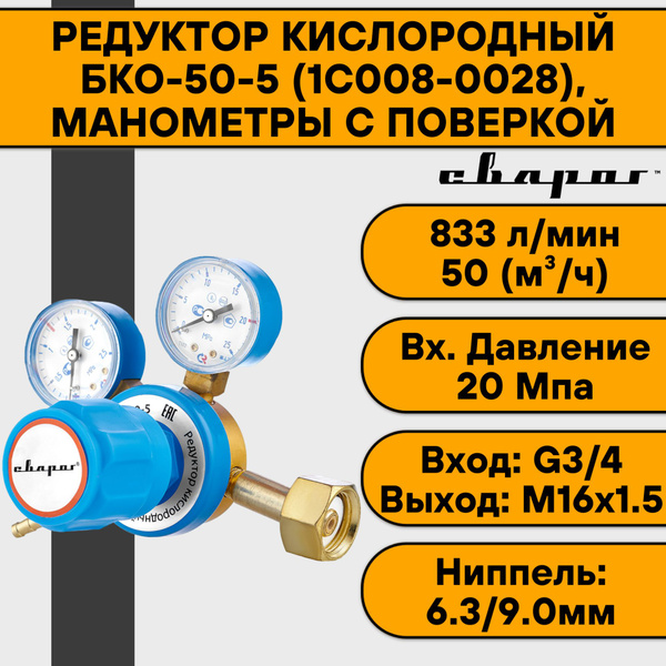 Редуктор кислородный БКО-50-5 (1C008-0028), манометры с поверкой Сварог ...