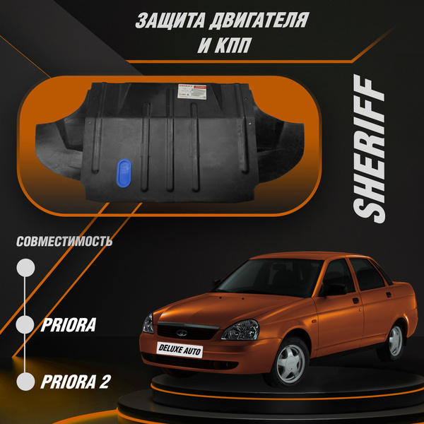 Защита двигателя и КПП Для Автомобиля Лада Приора, Приора 2 (Sheriff ...