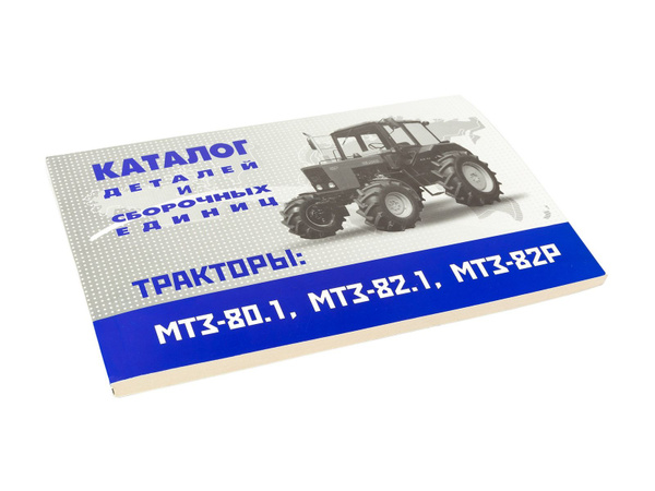 Каталог деталей и сборочных единиц ТРАКТОРЫ: МТЗ-80.1, 82.1, 82Р ...