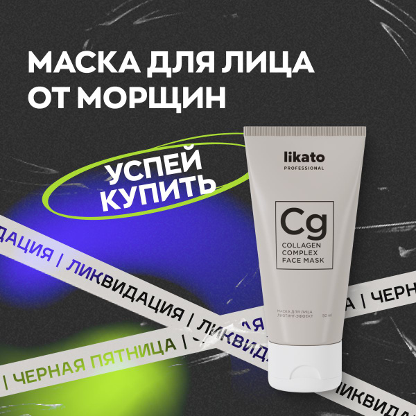 Likato Professional Маска для лица увлажняющая, подтягивающая, с ...
