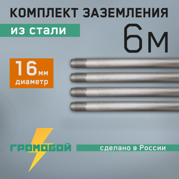 Заземление комплект заземления для дома 6м 16мм из стали - купить с ...