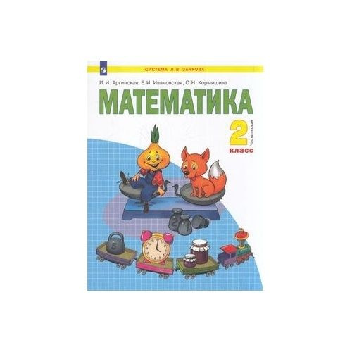 Учебник Просвещение УМК Л. В. Занкова. Математика. 2 класс. Часть 1/2 ...