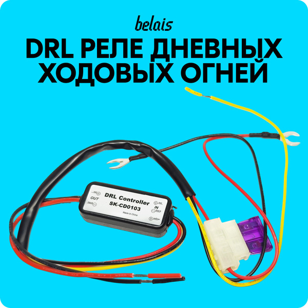 Реле ДХО дневных ходовых огней / контроллер ДХО SK-CD0103 (DRL) #OCX ...
