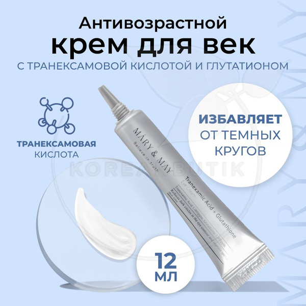 Антивозрастной увлажняющий крем для кожи вокруг глаз MARY&MAY ...