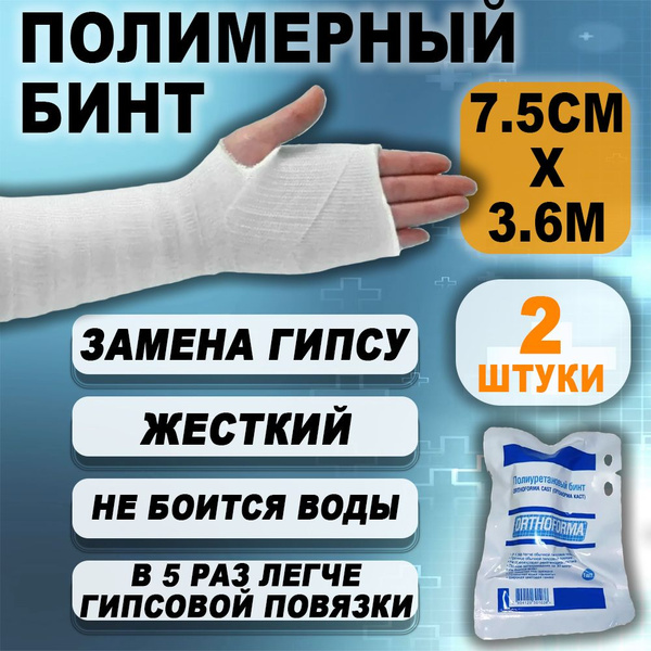 Бинт медицинский полимерный полиуретановый 7,5см на 3,6м, 2 штуки ...