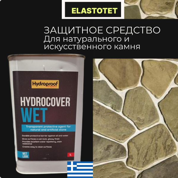 Защитное средство для натурального и искусственного камня Elastotet ...