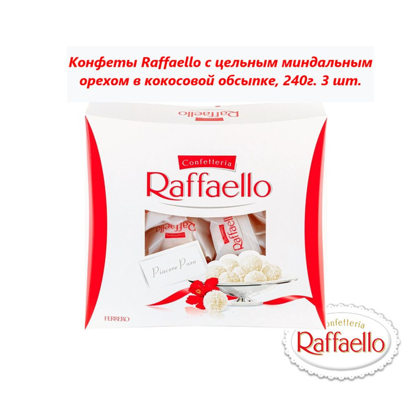 Конфеты Raffaello с цельным миндальным орехом, 240г (3 шт) - купить с ...