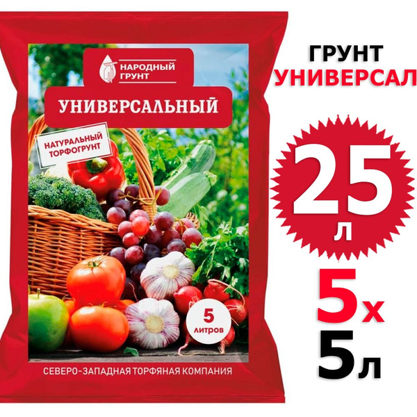 25 л Грунт универсальный 5 л х 5 шт Народный грунт СЗТК - купить по ...