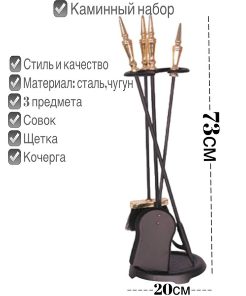 Набор аксессуаров для камина, печей, каминный набор, бани, мангала ...