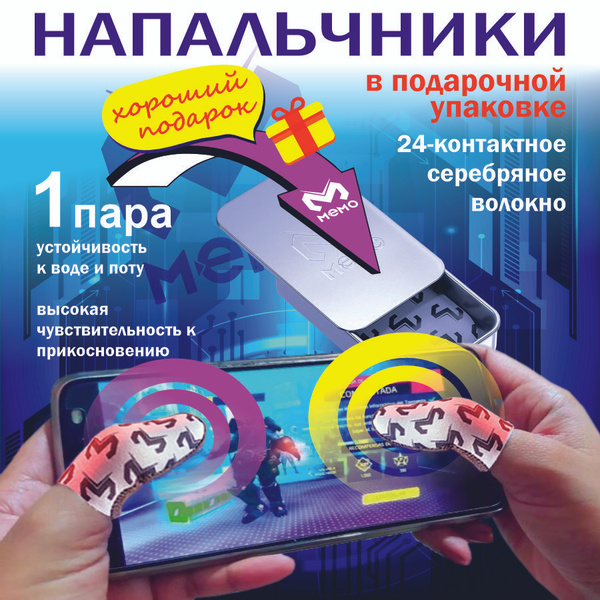 Напальчники для игр стандофф 2 pubg на телефоне с футляром игровые Memo ...