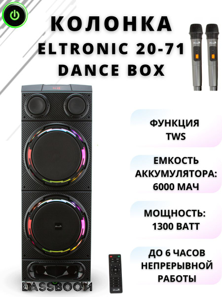 Колонка ELTRONIC 20-71 DANCE BOX, акустическая система мощностью 1300 ...